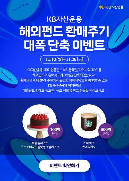 환매주기 단축 이벤트